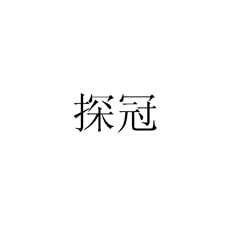 探冠