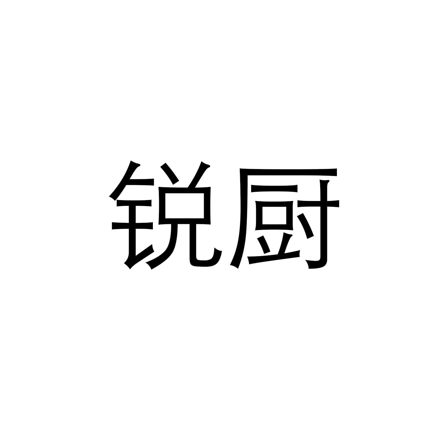 锐厨