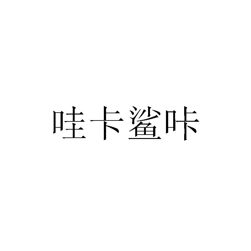 哇卡鲨咔