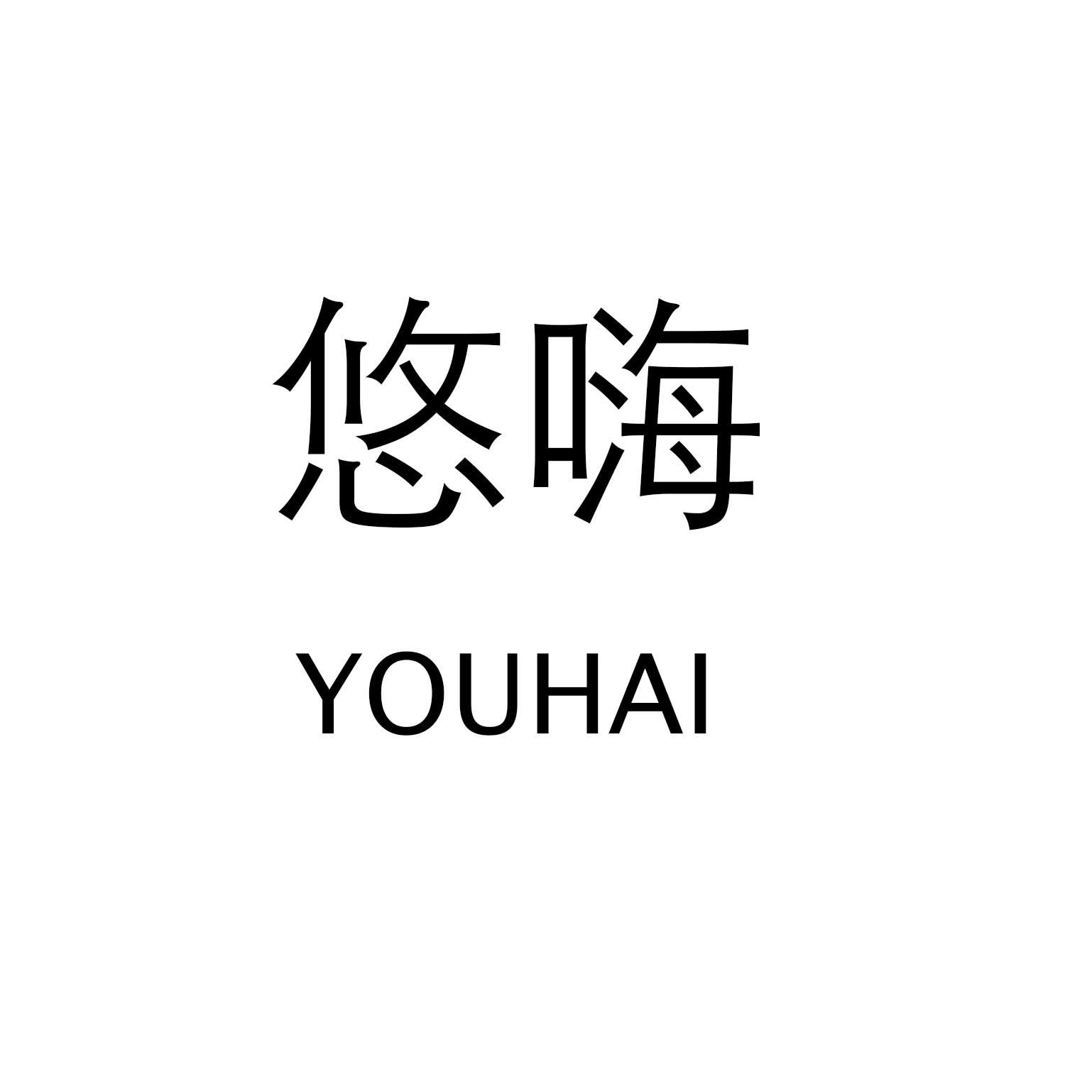 悠嗨YOUHAI