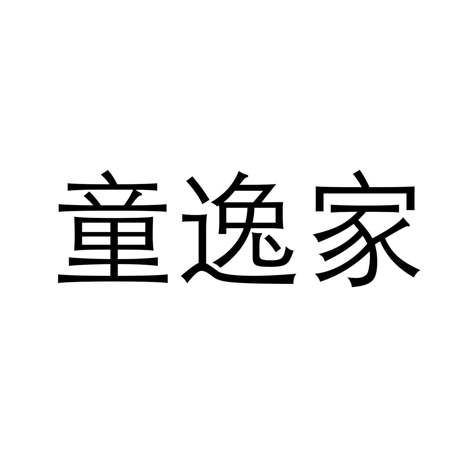 童逸家