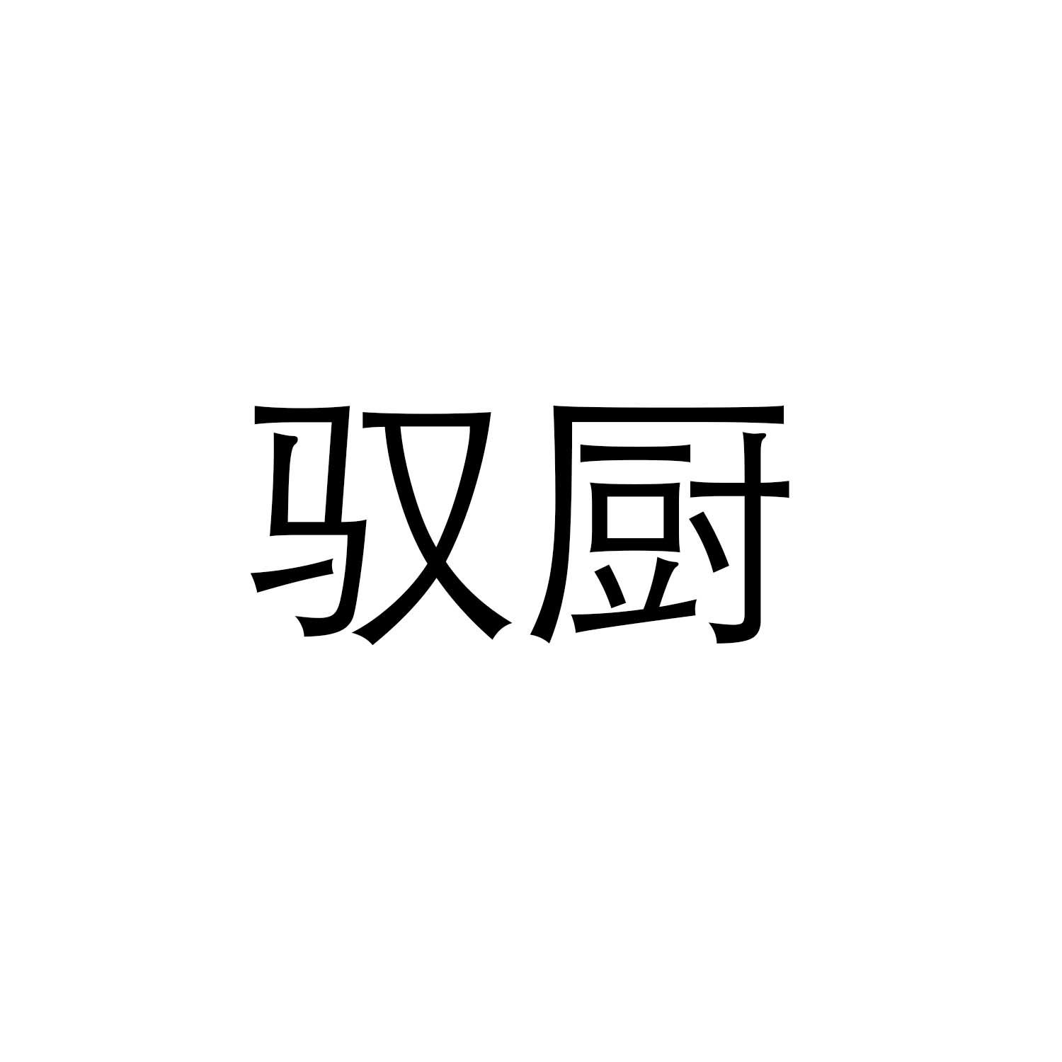 驭厨