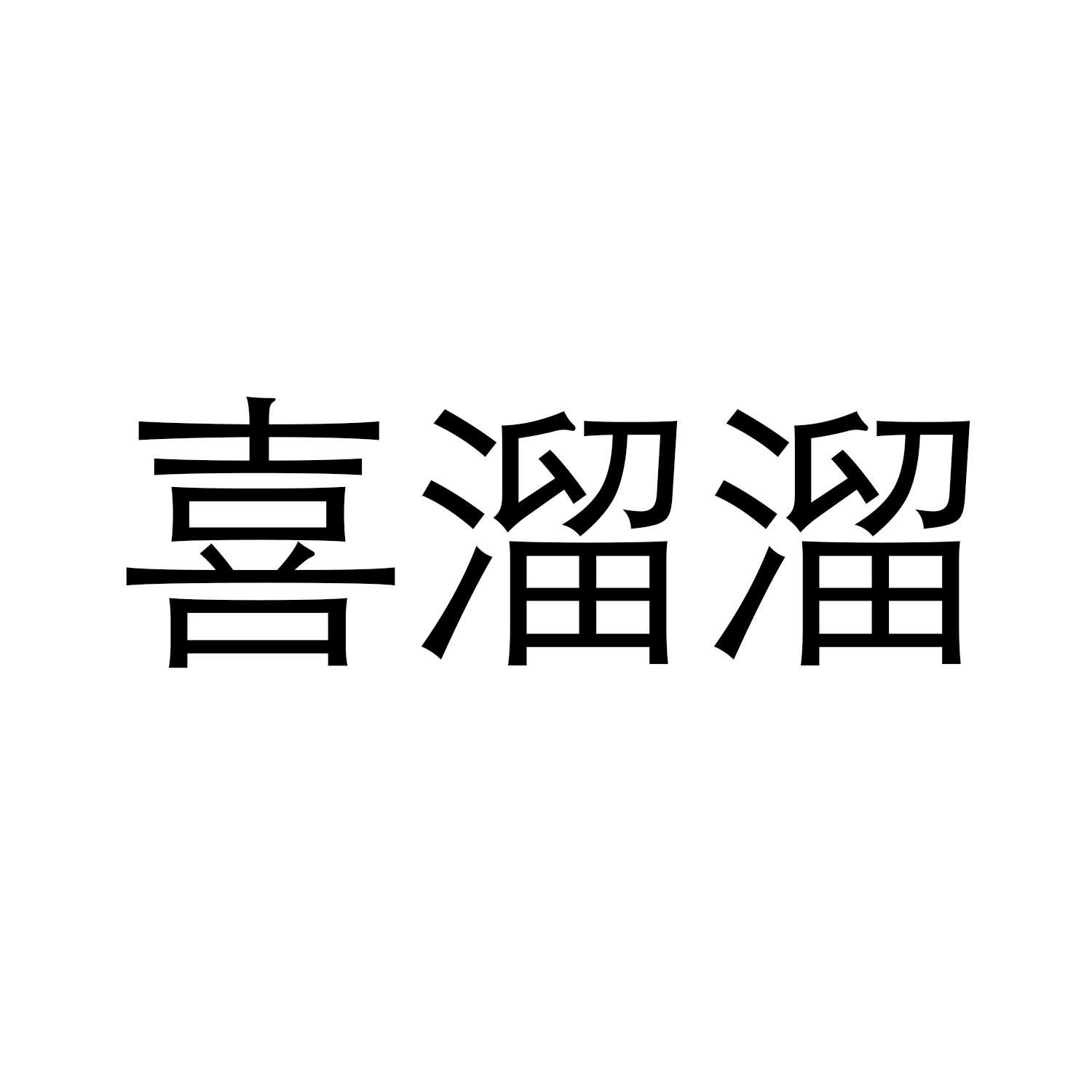 喜溜溜