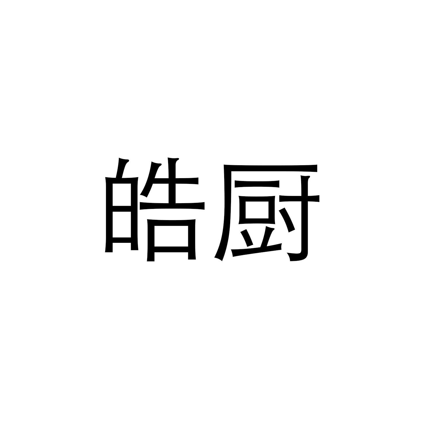 皓厨