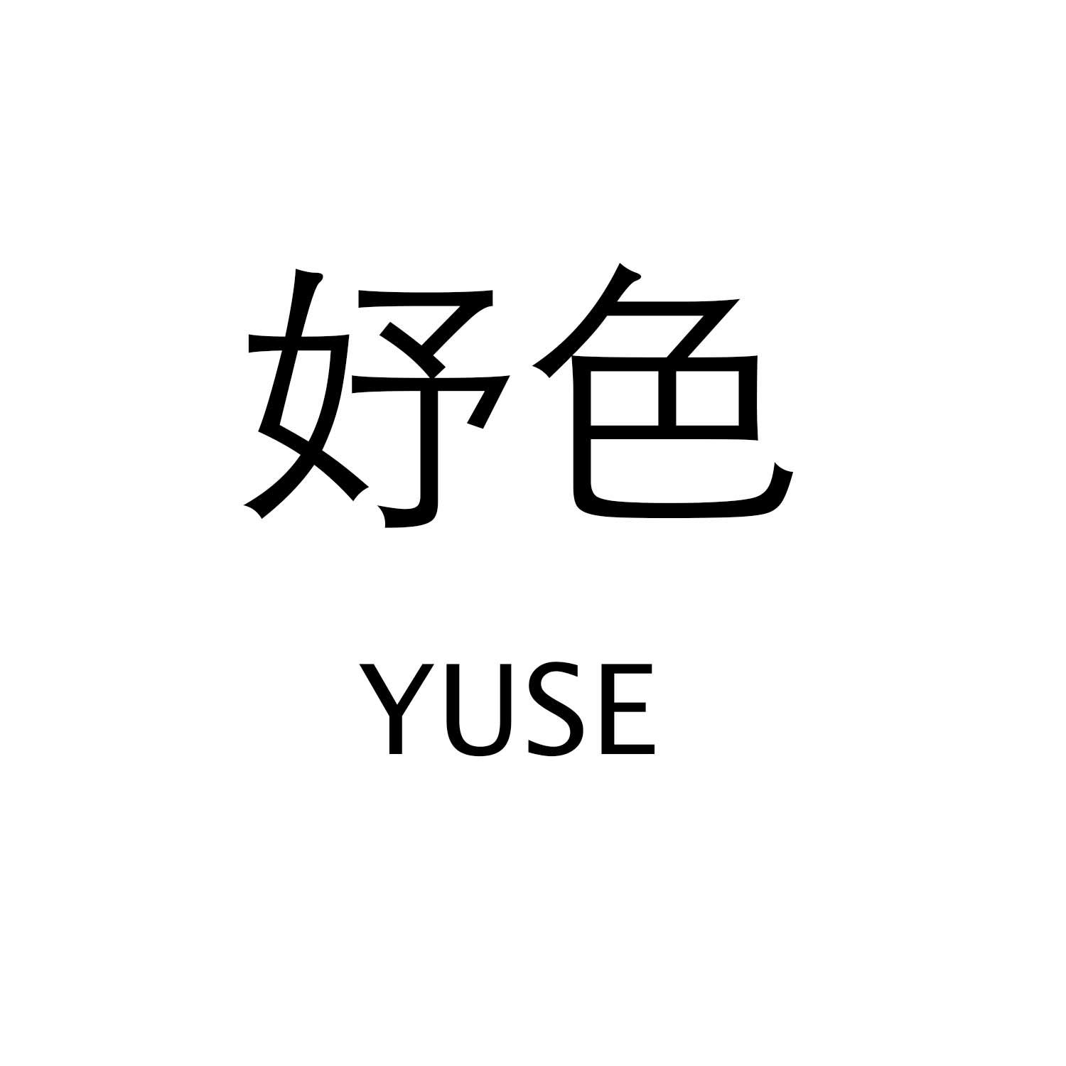 妤色YUSE