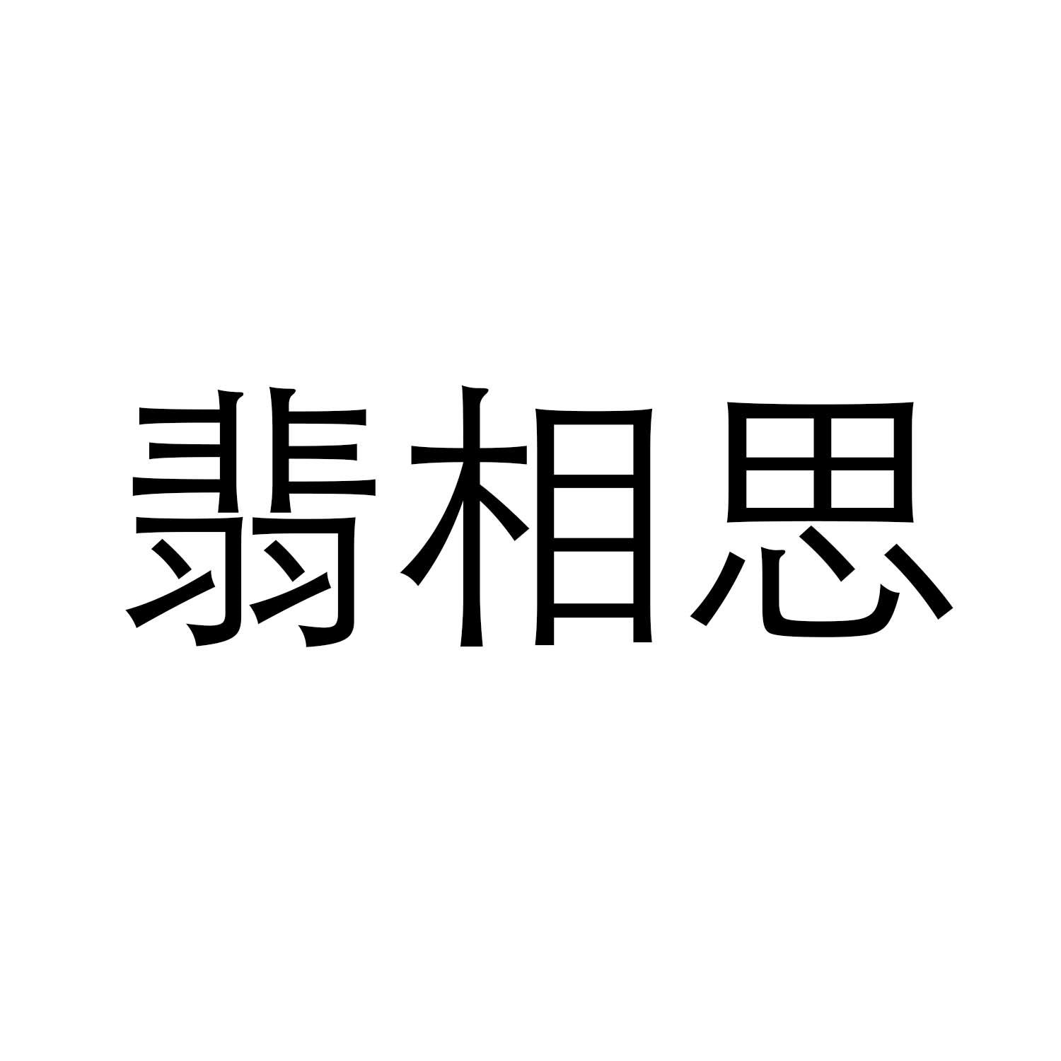 翡相思