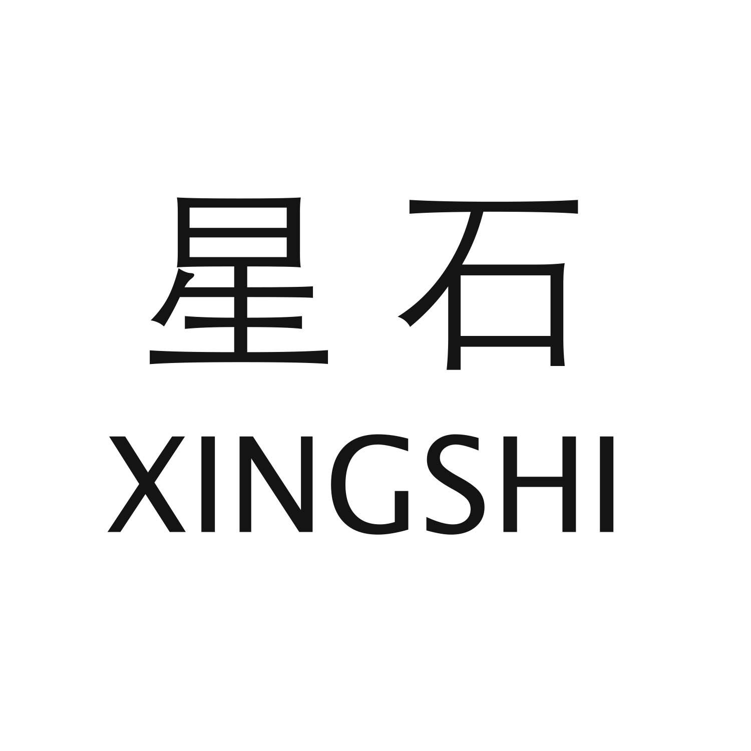 星石XINGSHI