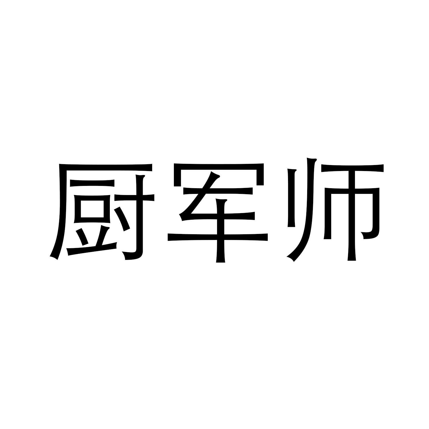 厨军师