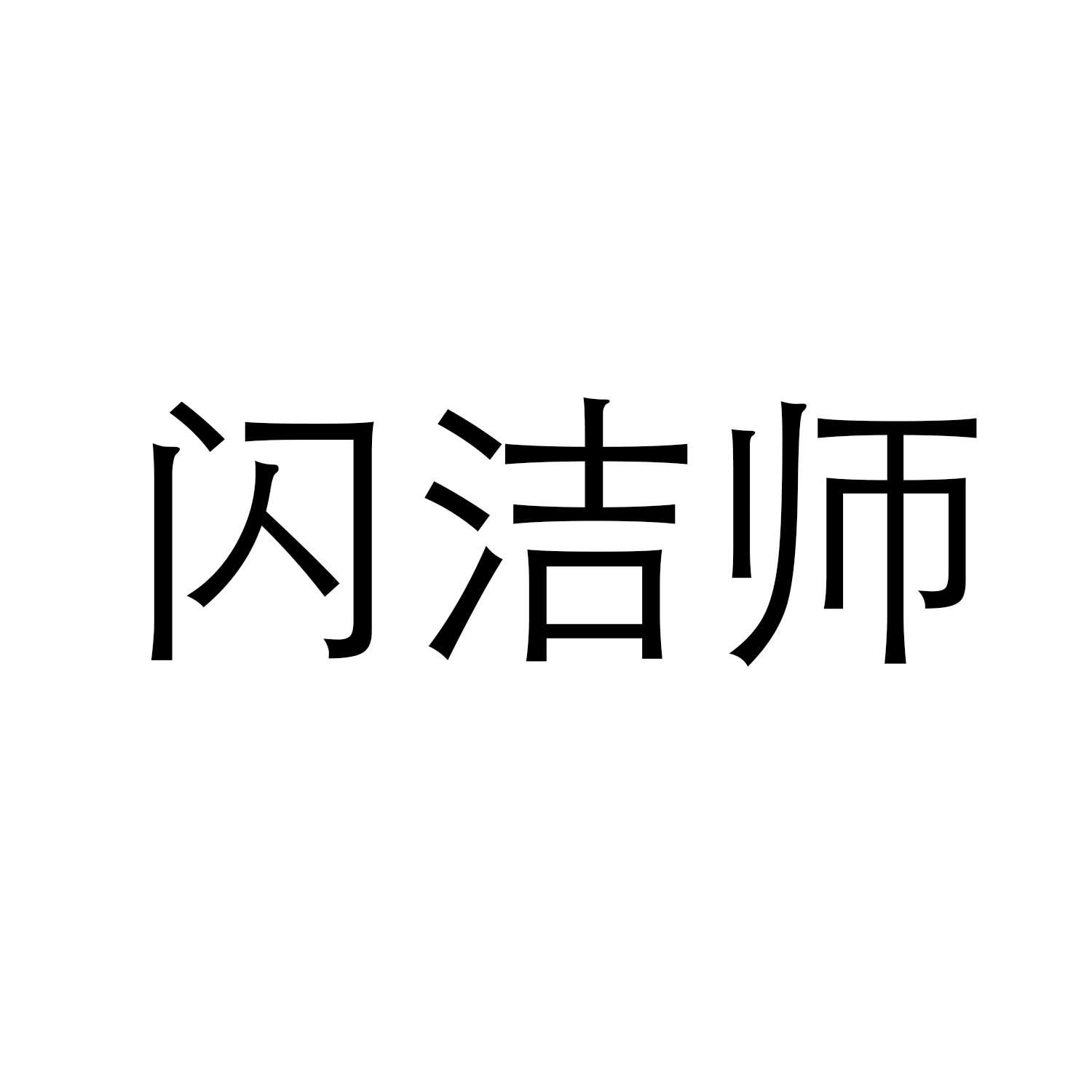 闪洁师