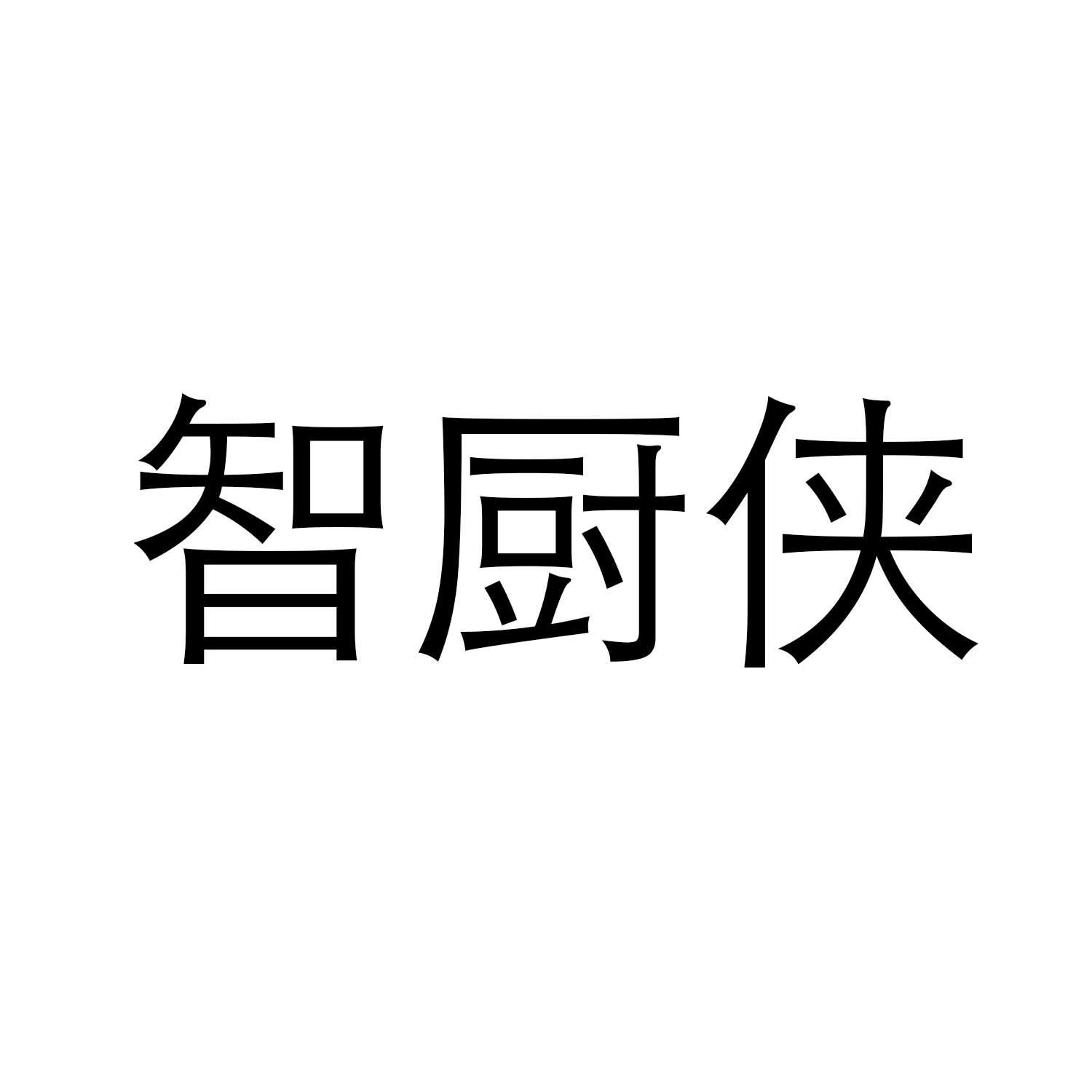 智厨侠