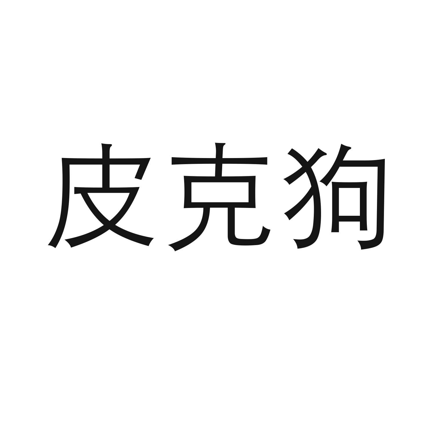 皮克狗