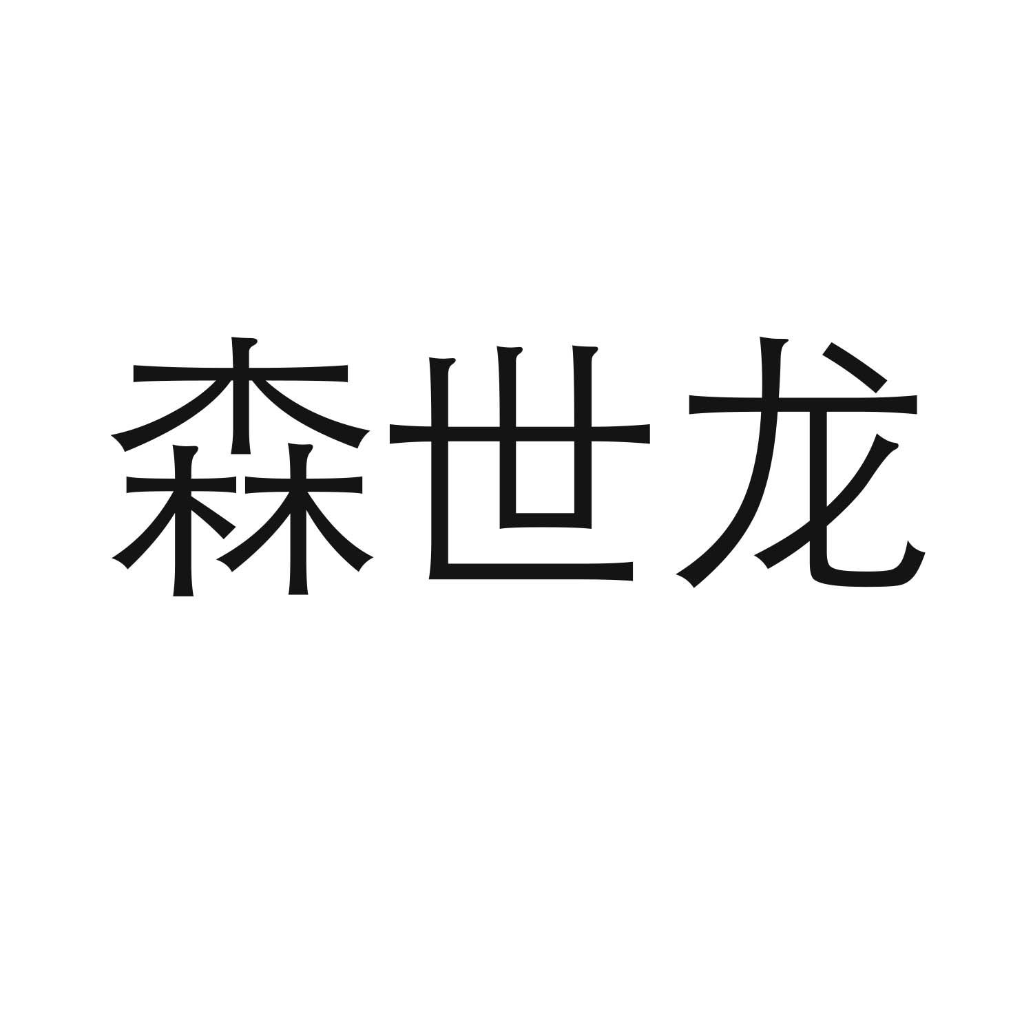 森世龙