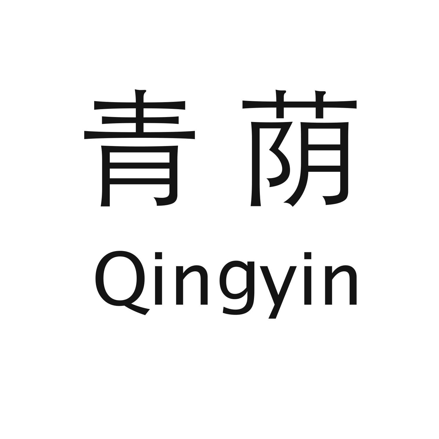 青荫Qingyin