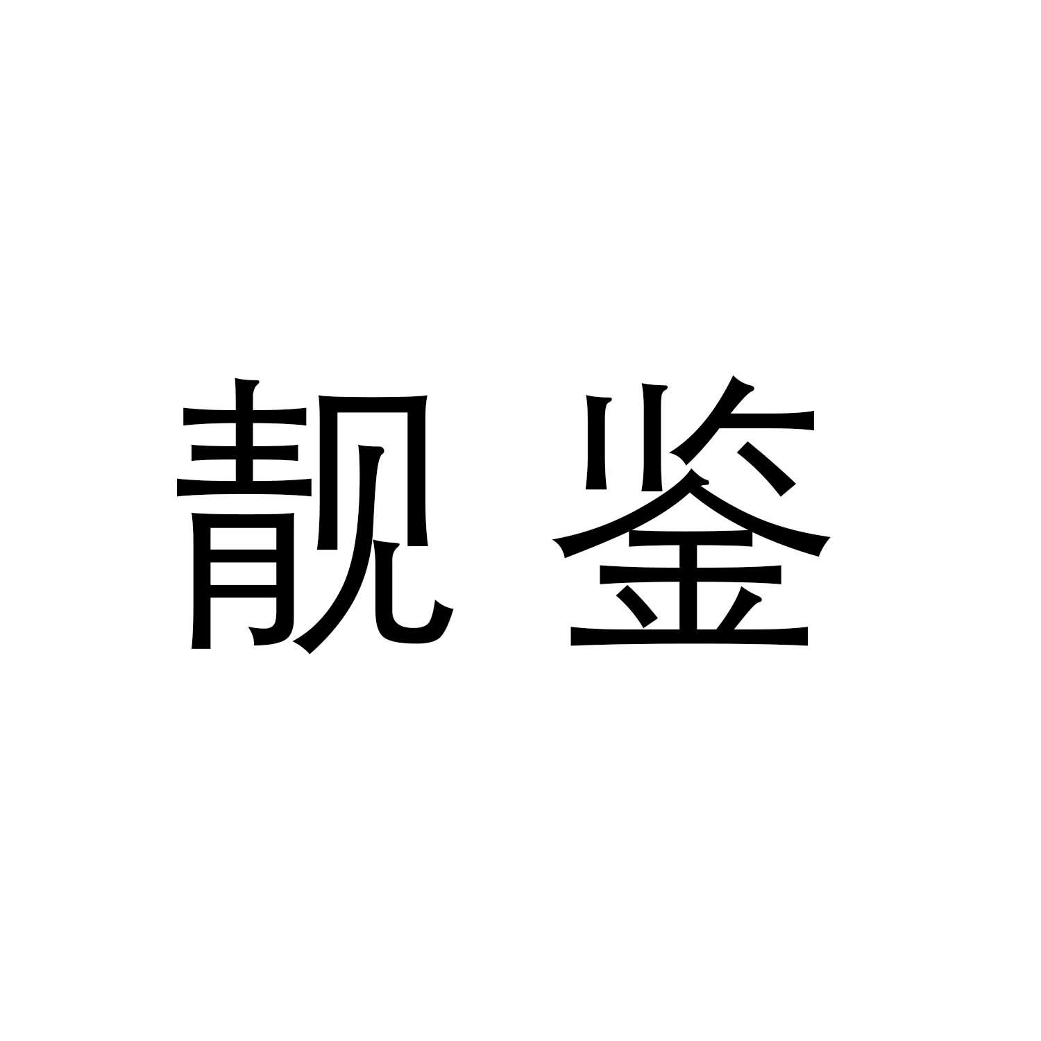 靓鉴