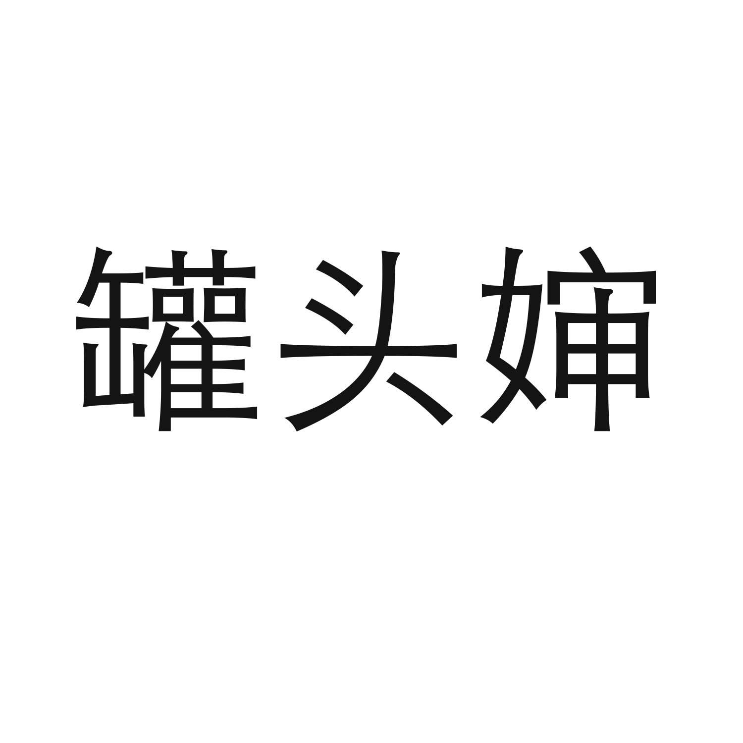 罐头婶