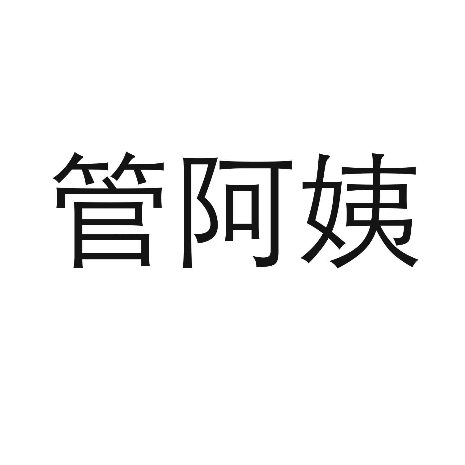 管阿姨