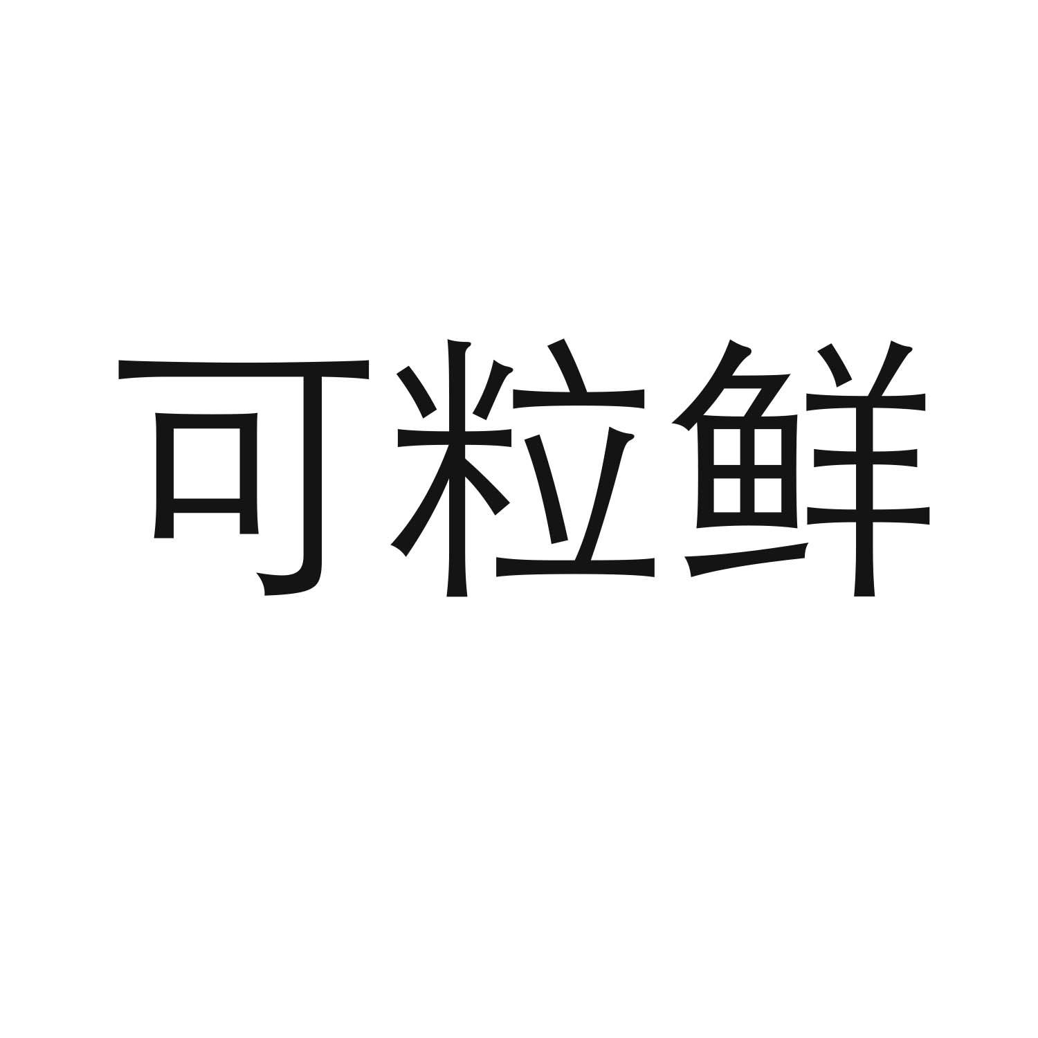 可粒鲜