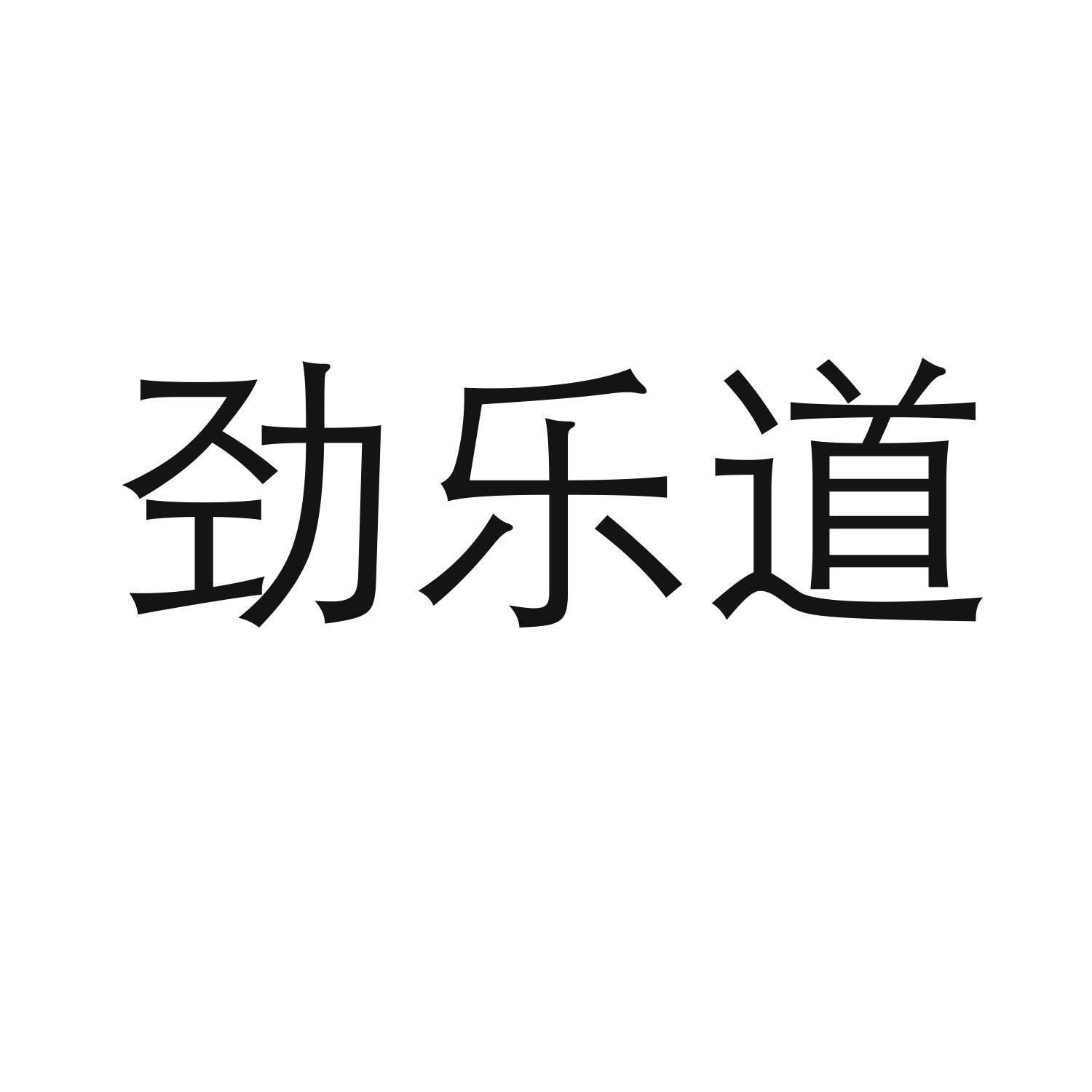 劲乐道