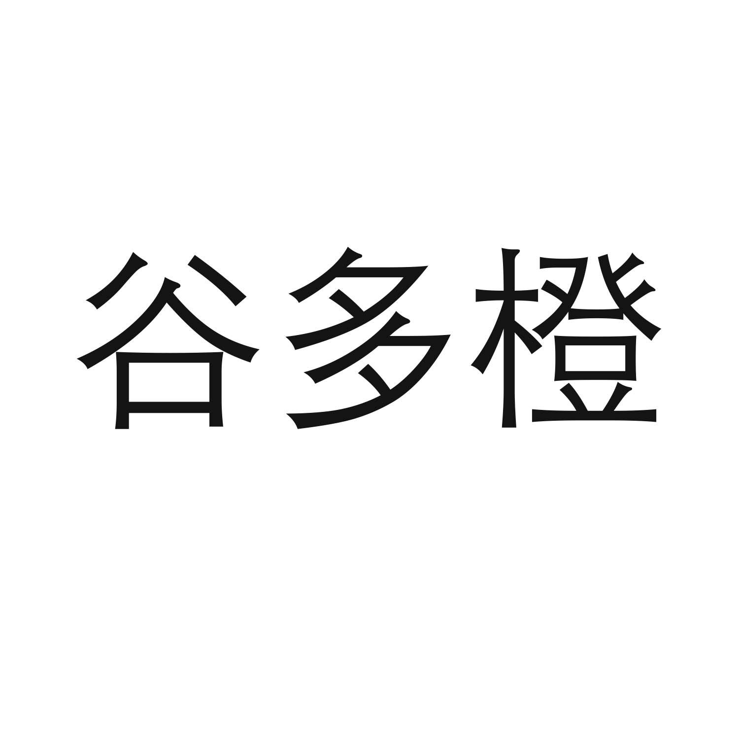 谷多橙