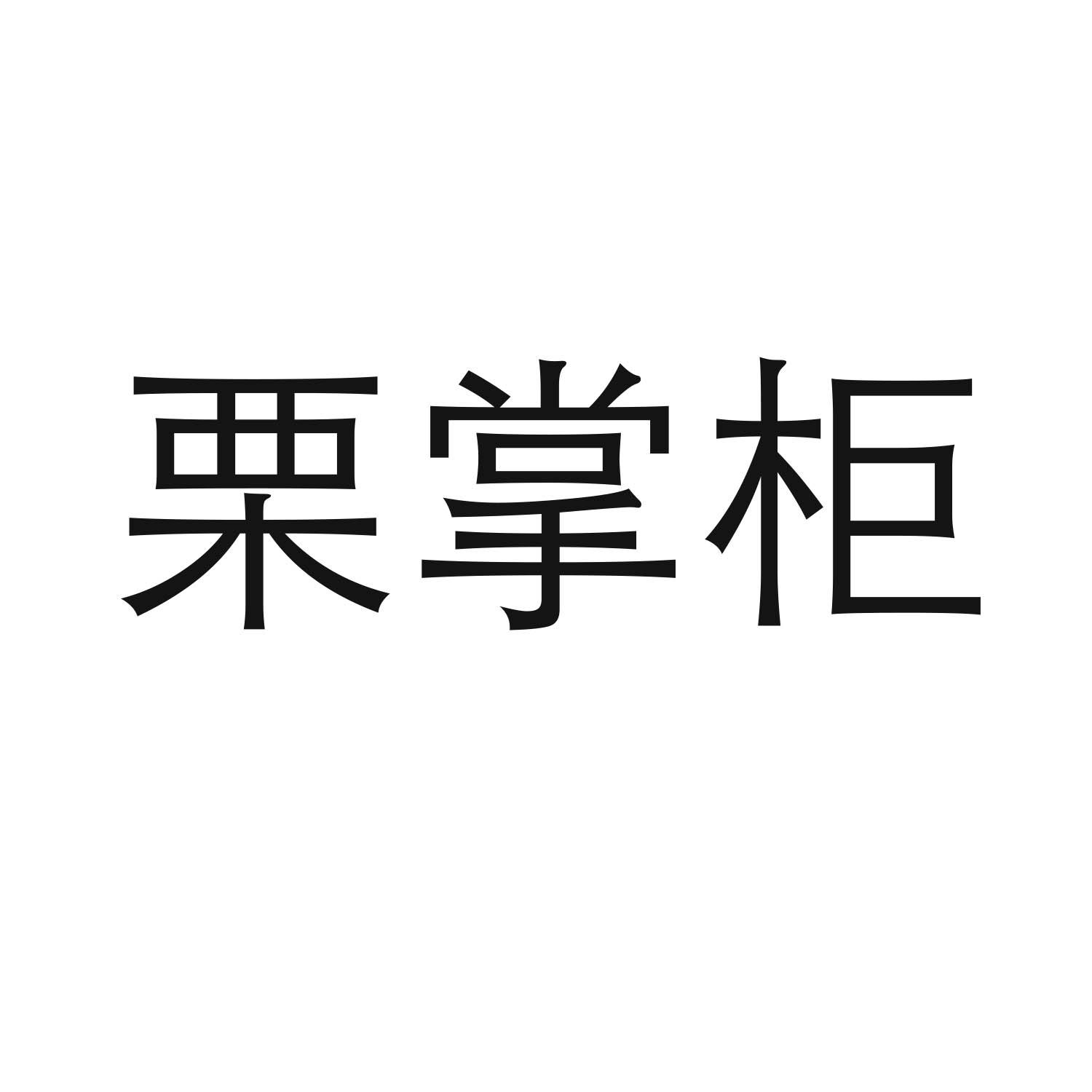 栗掌柜