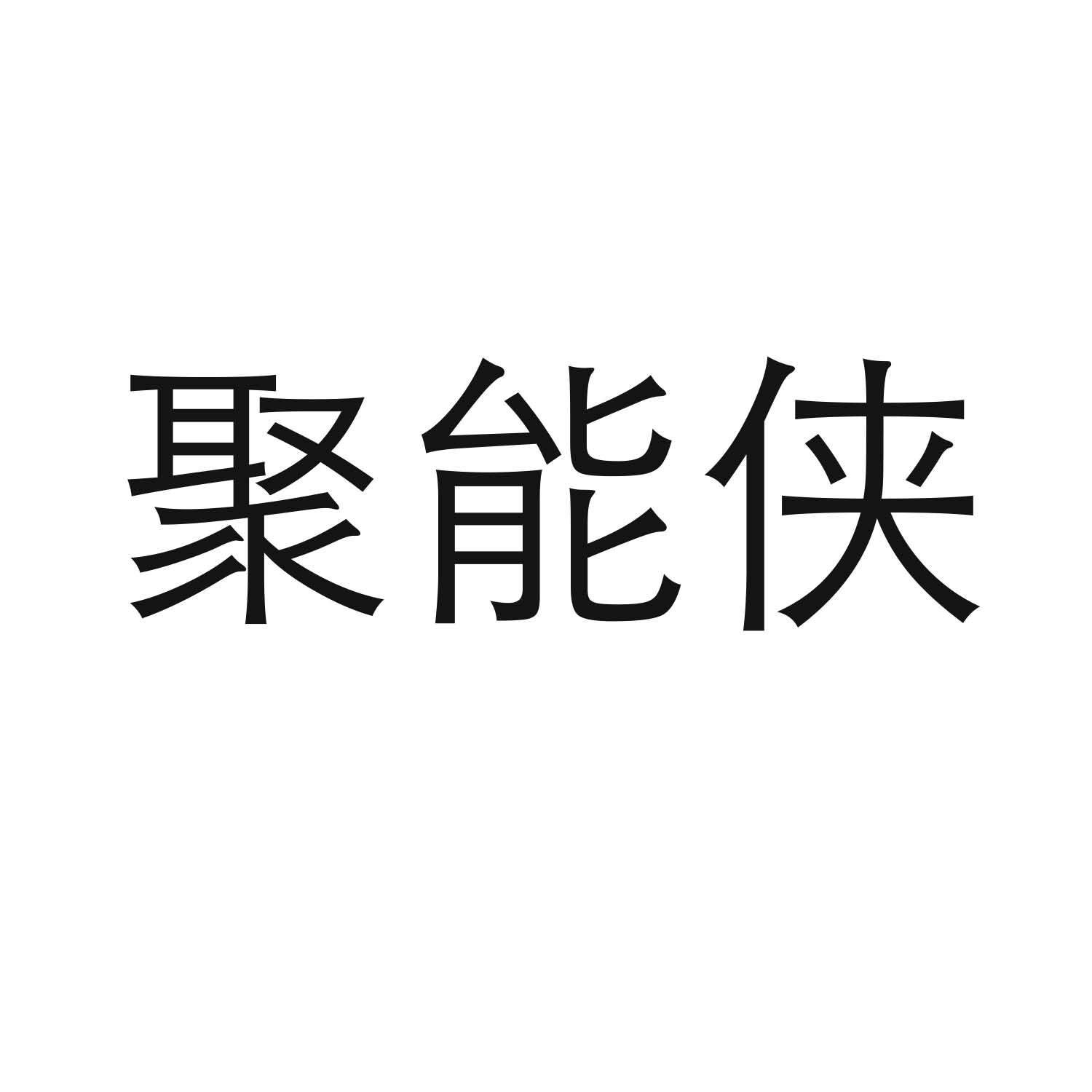 聚能侠