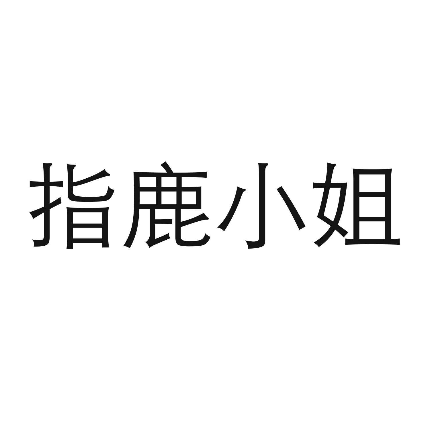 指鹿小姐