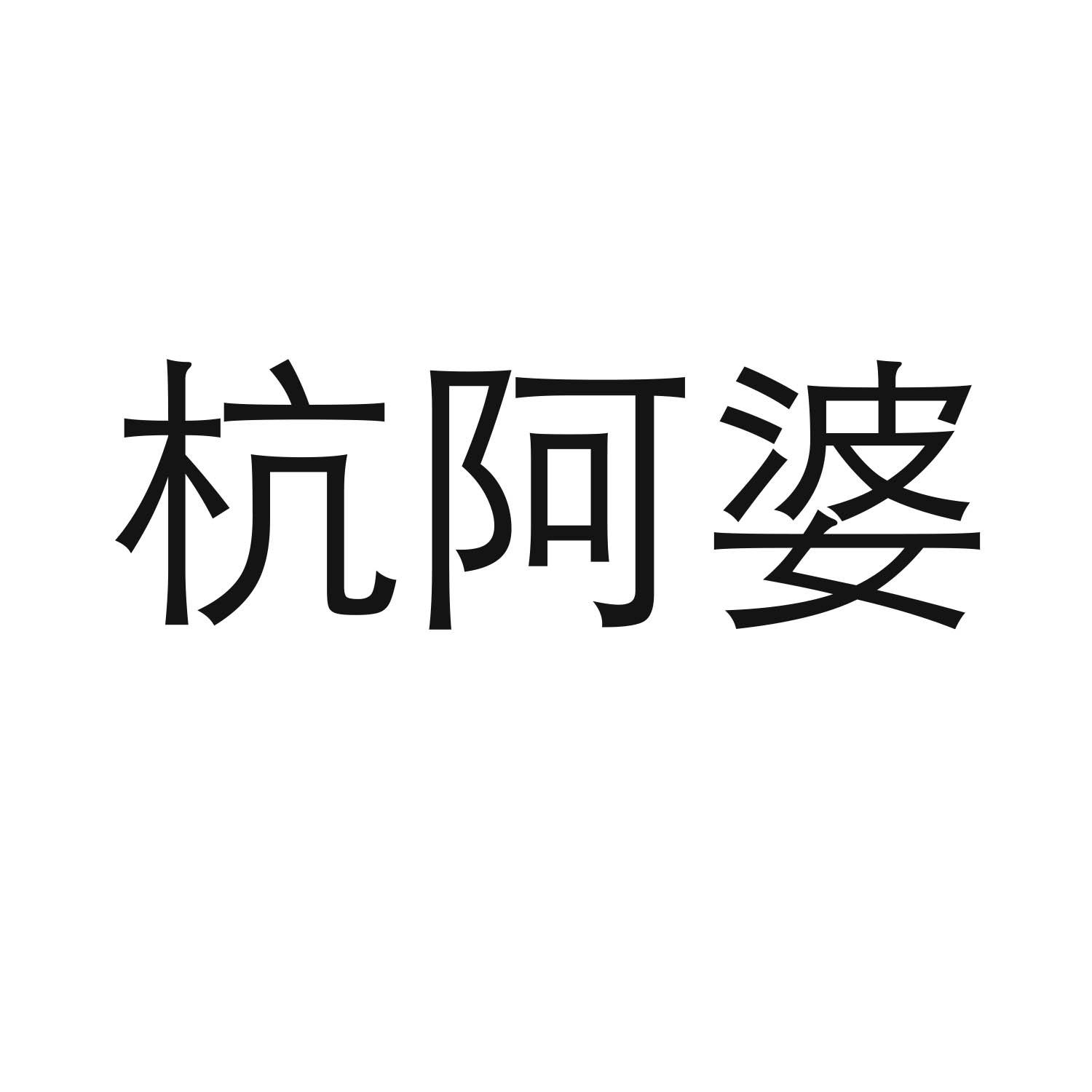 杭阿婆