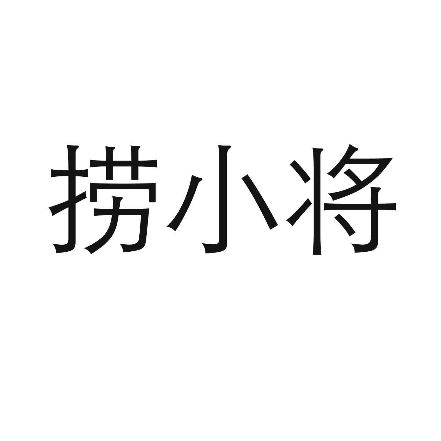 捞小将