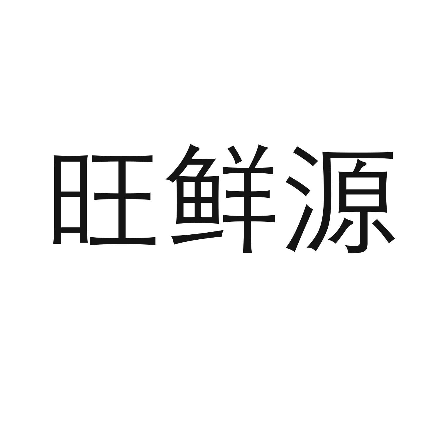 旺鲜源