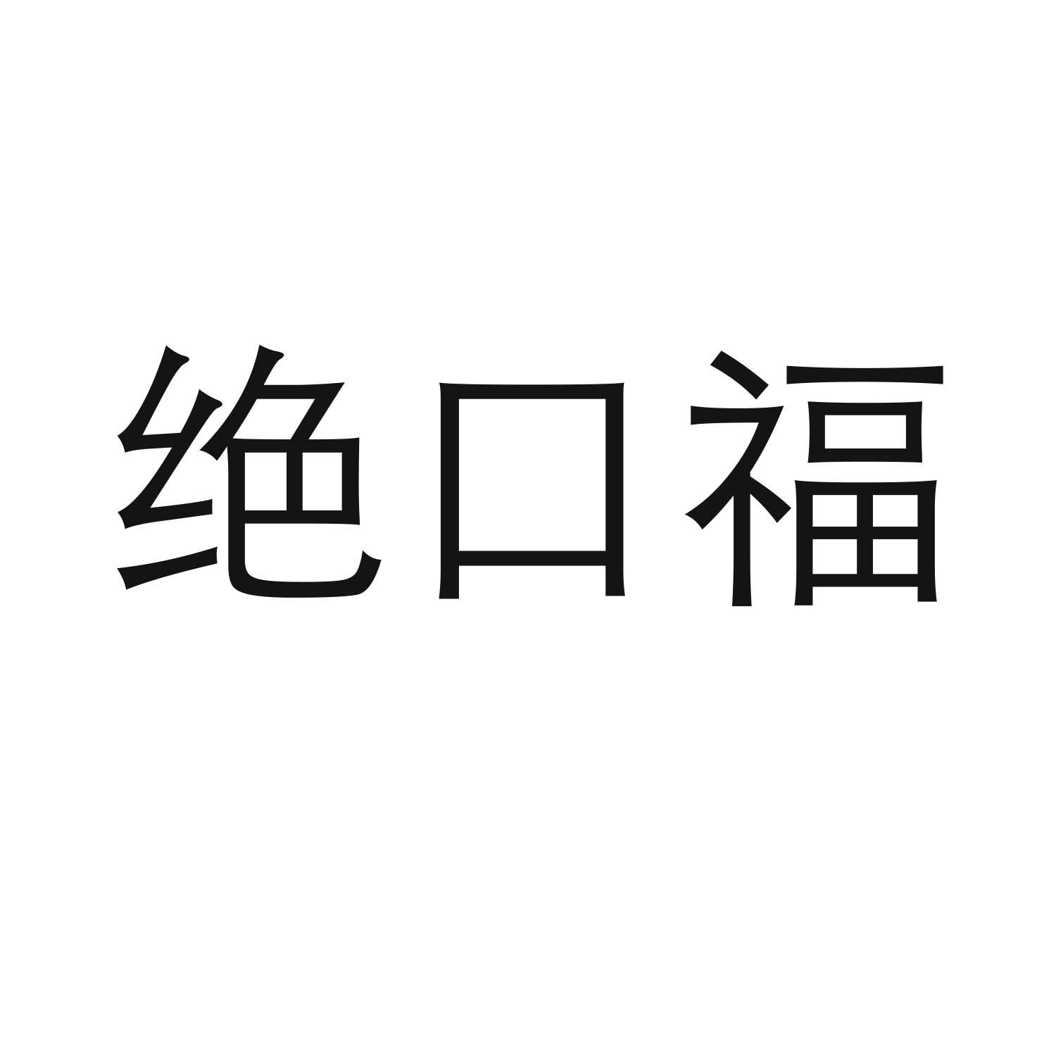 绝口福