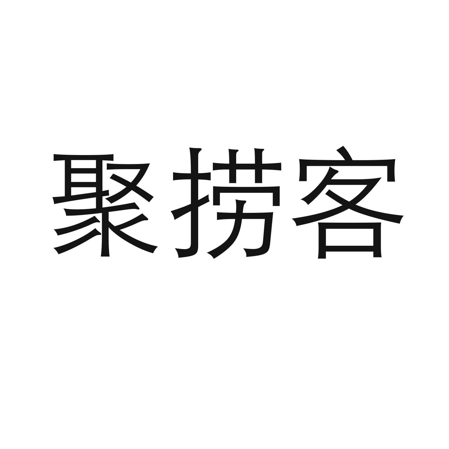 聚捞客