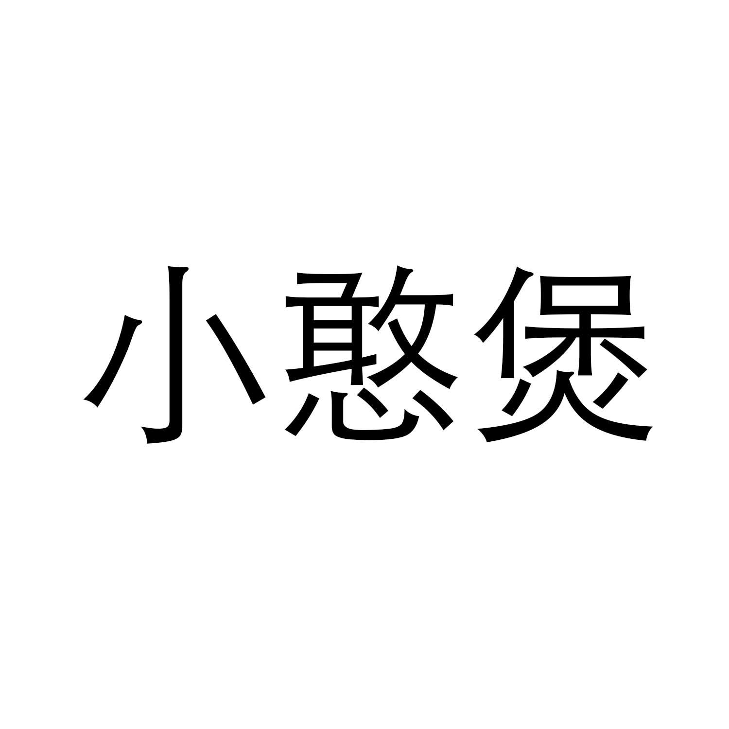 小憨煲