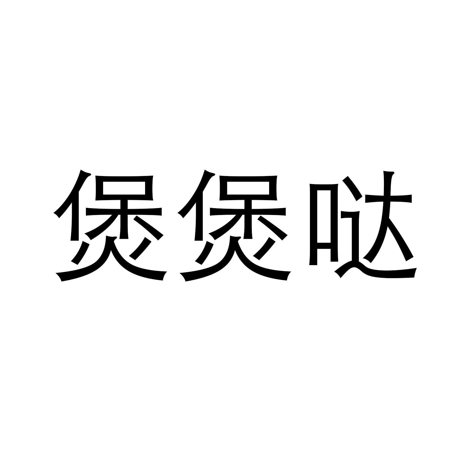 煲煲哒