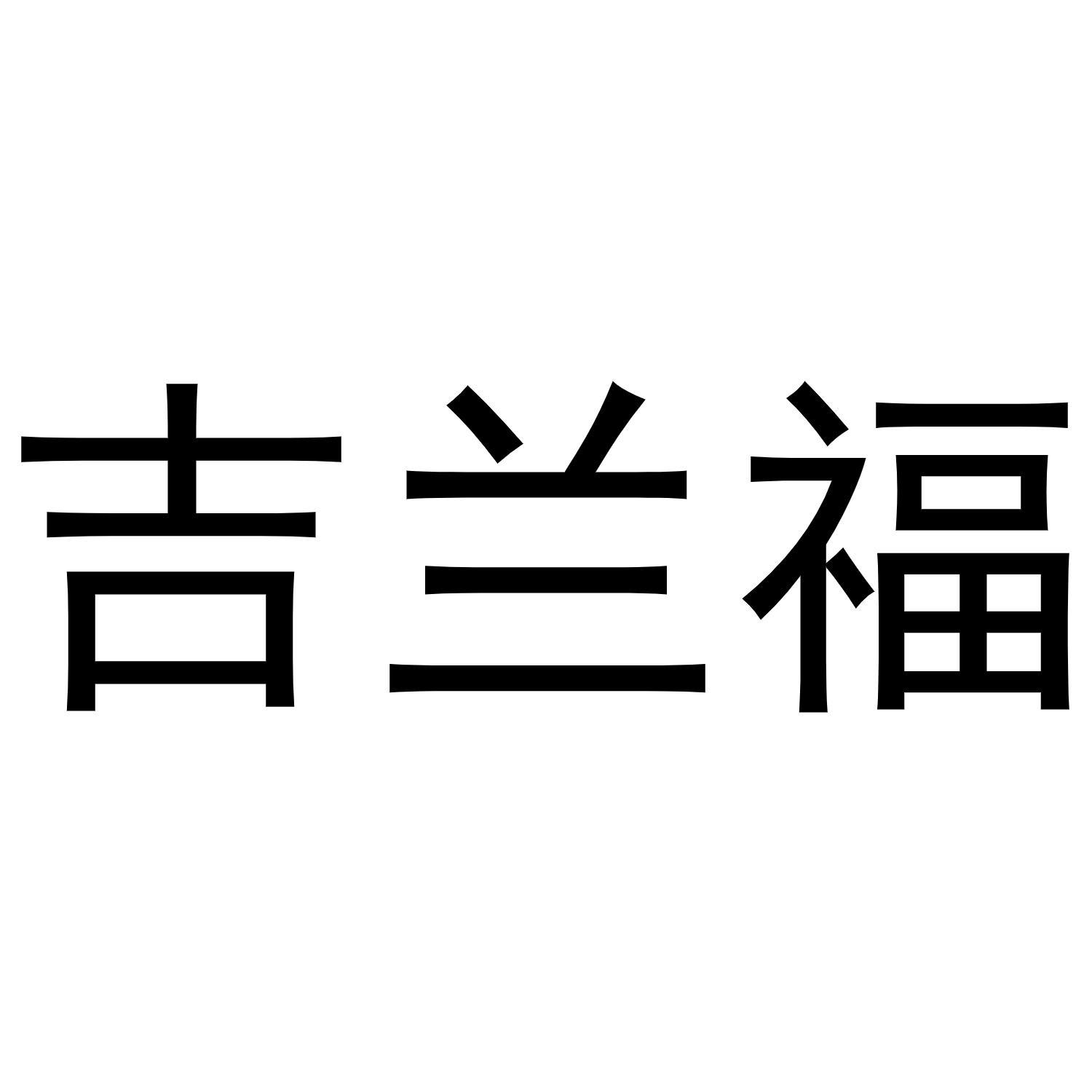 吉兰福