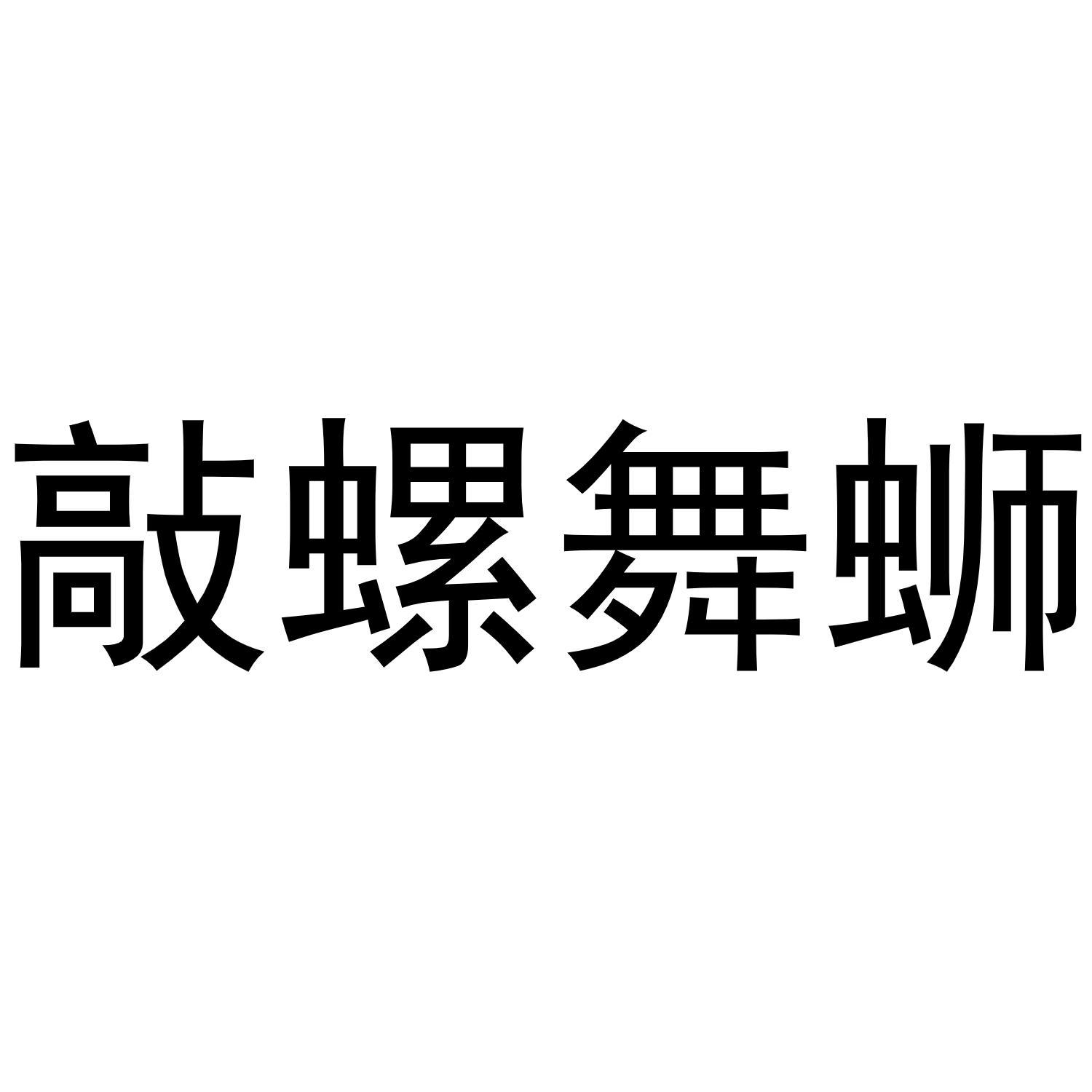 敲螺舞蛳