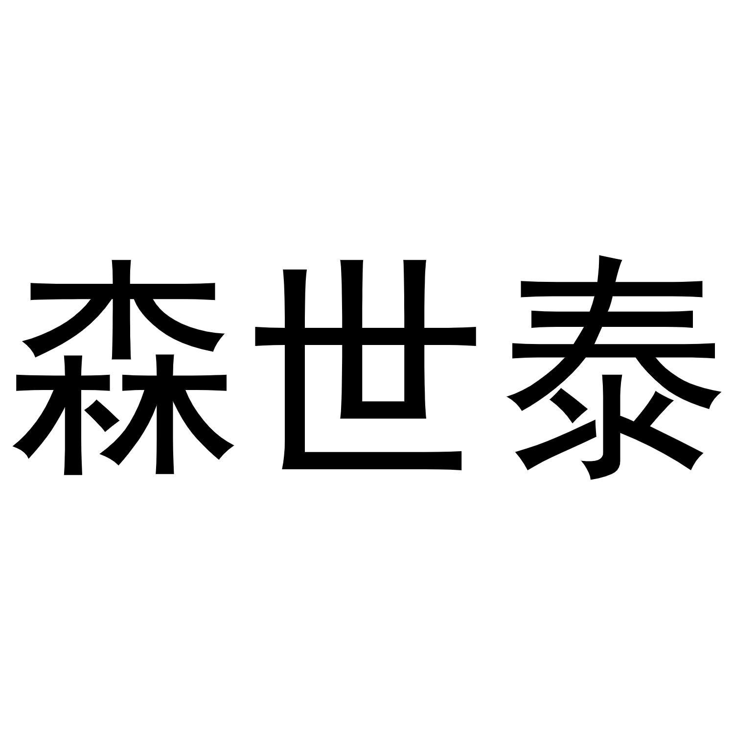 森世泰