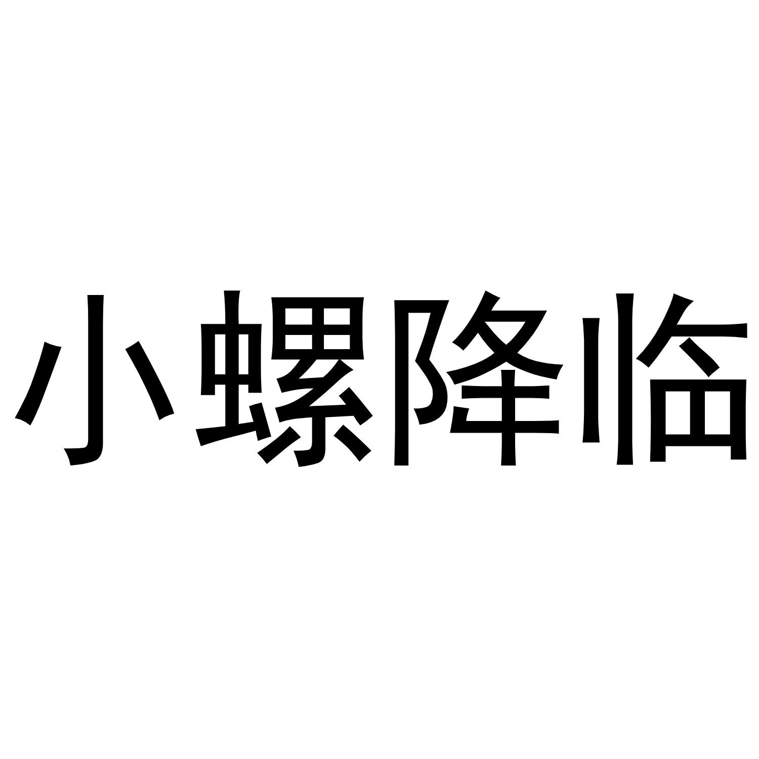 小螺降临