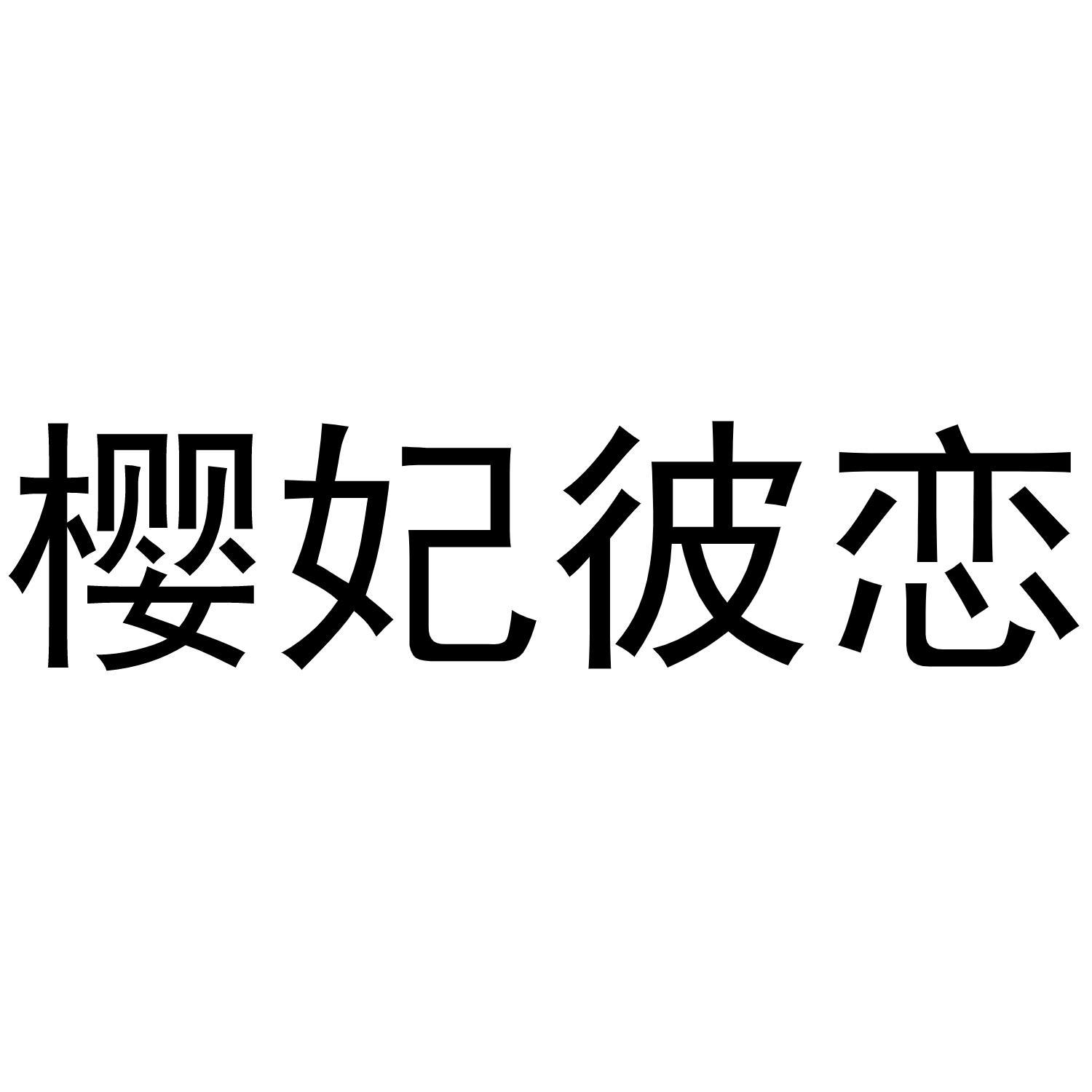 樱妃彼恋