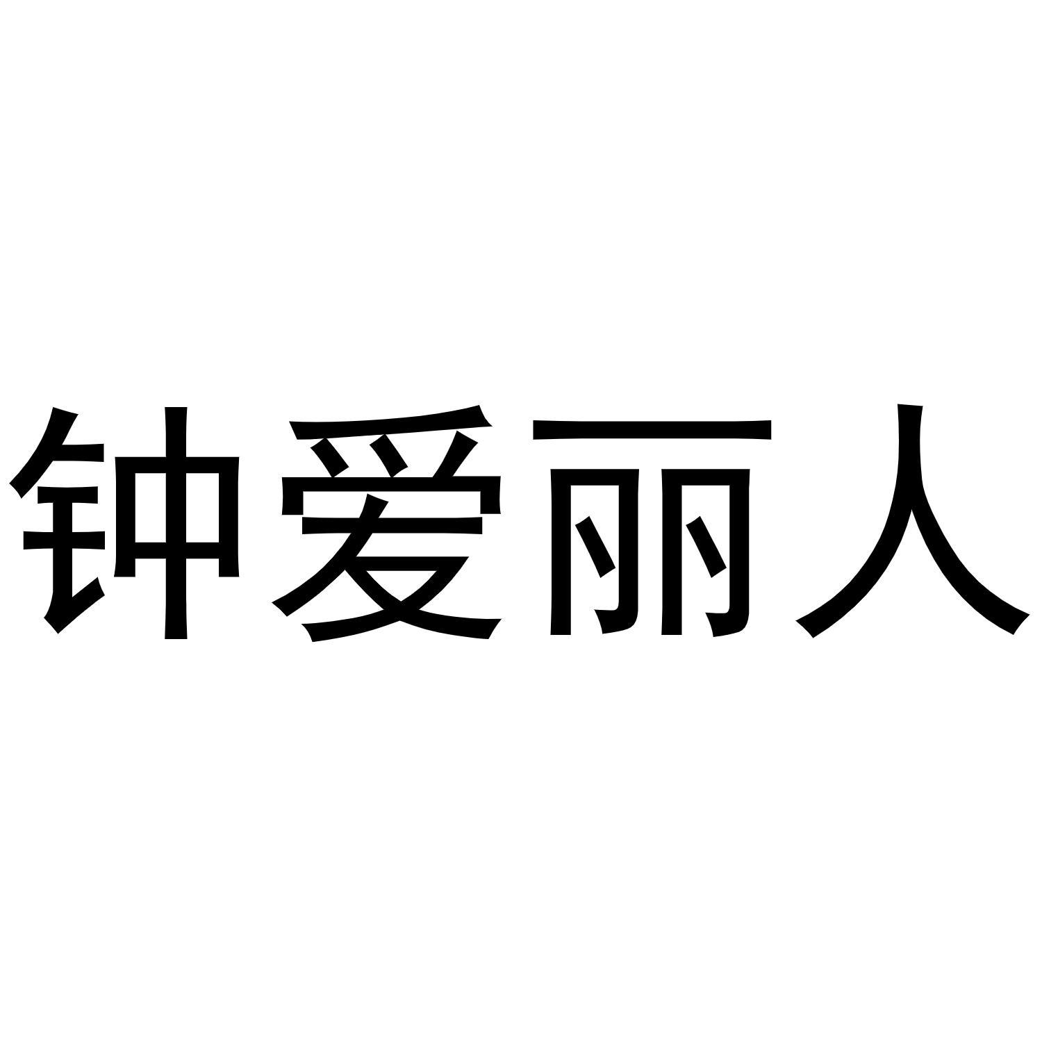 钟爱丽人