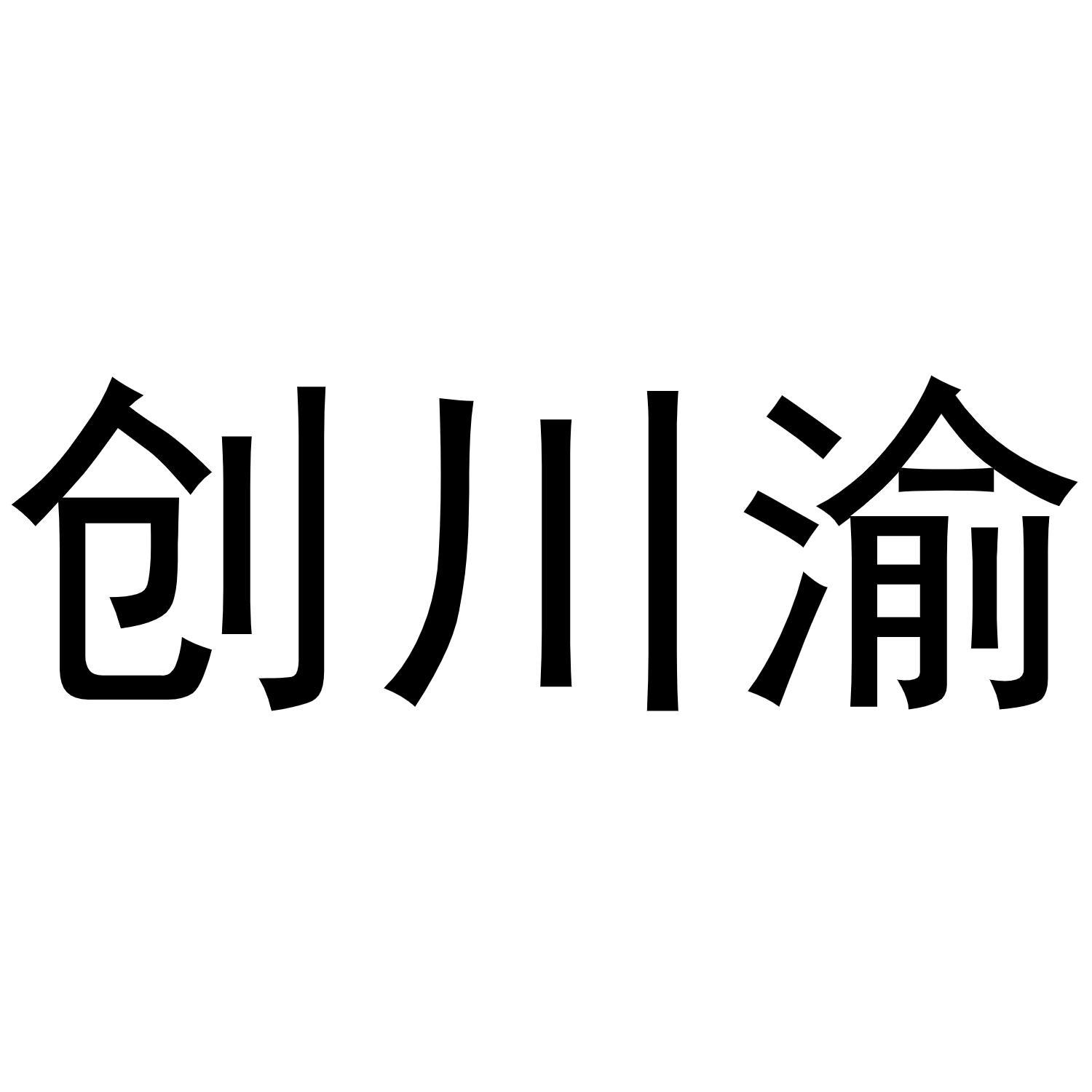 创川渝