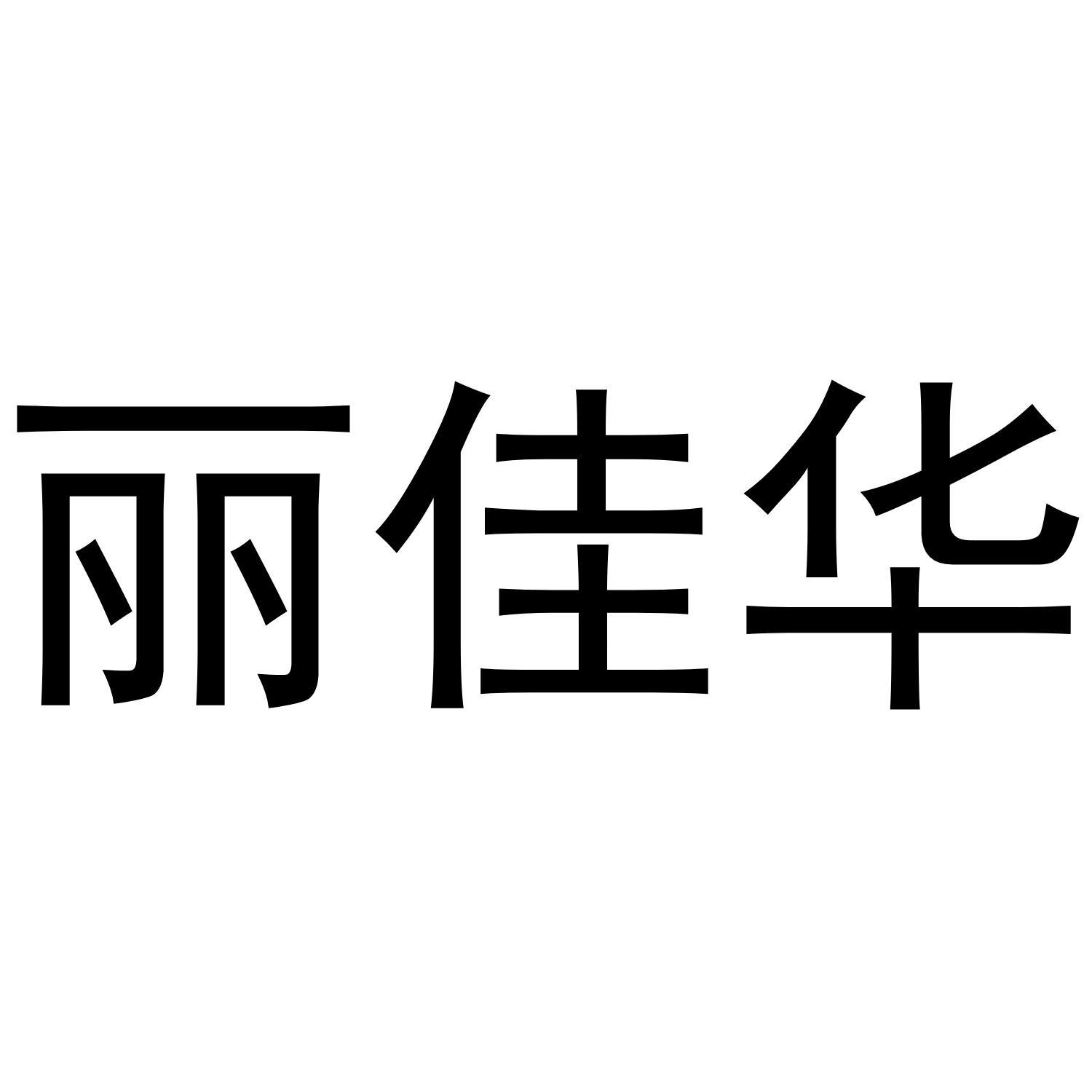 丽佳华