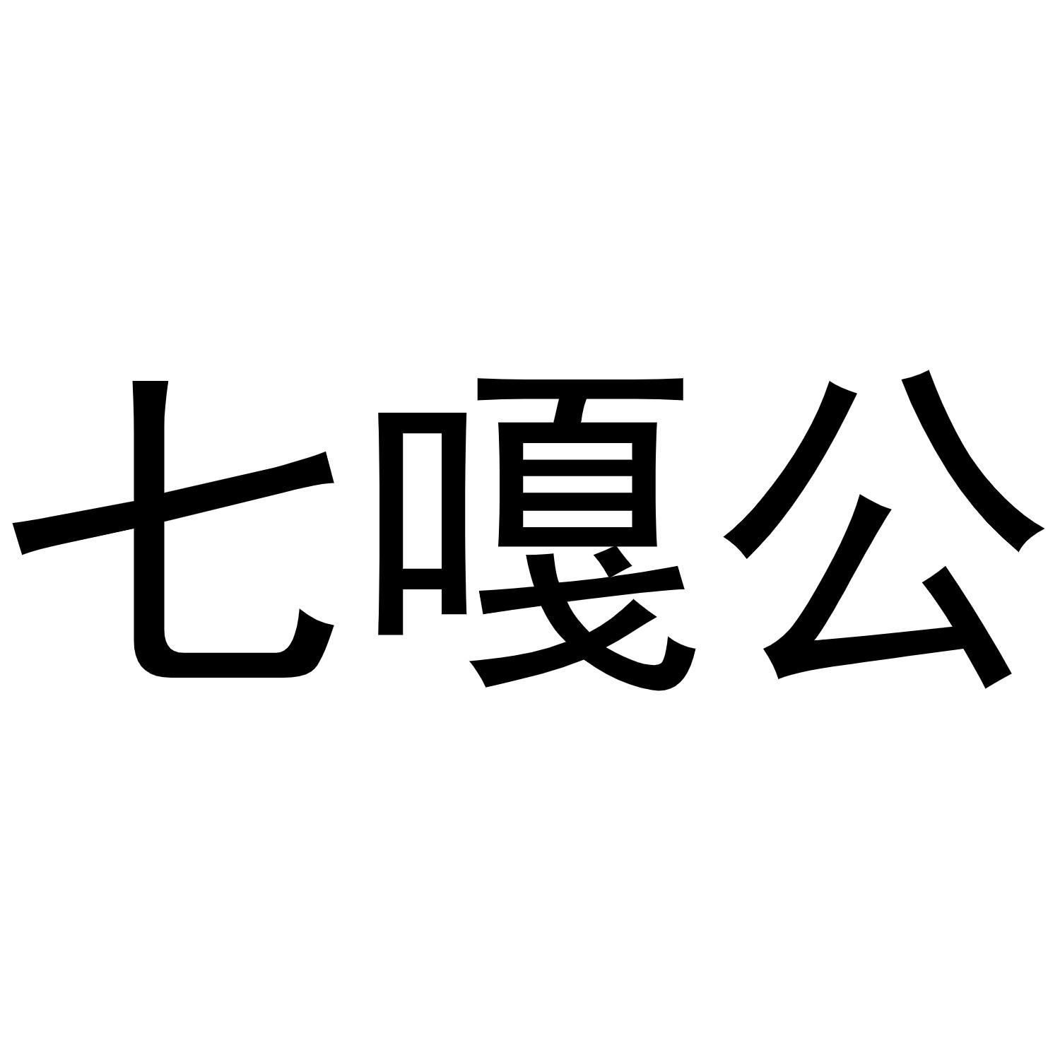 七嘎公