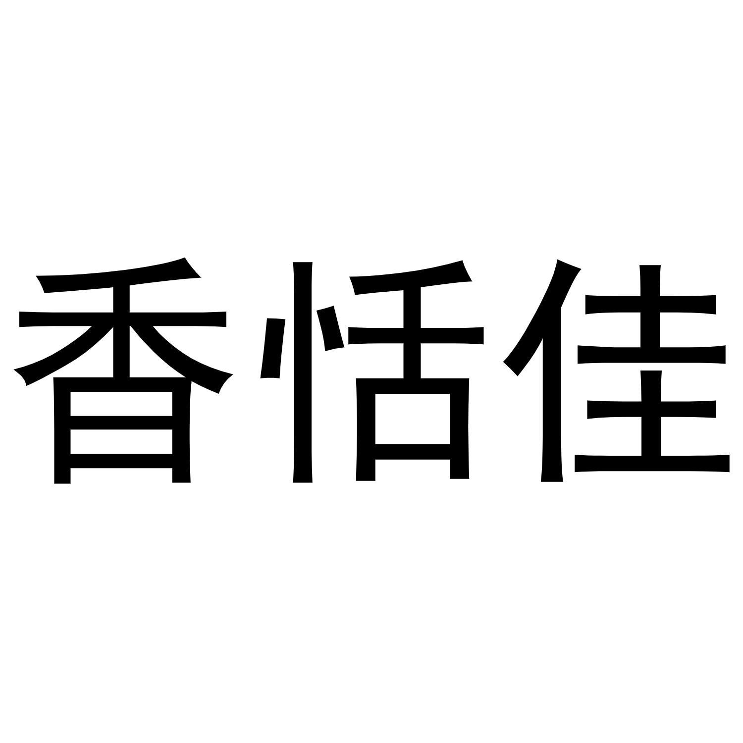 香恬佳