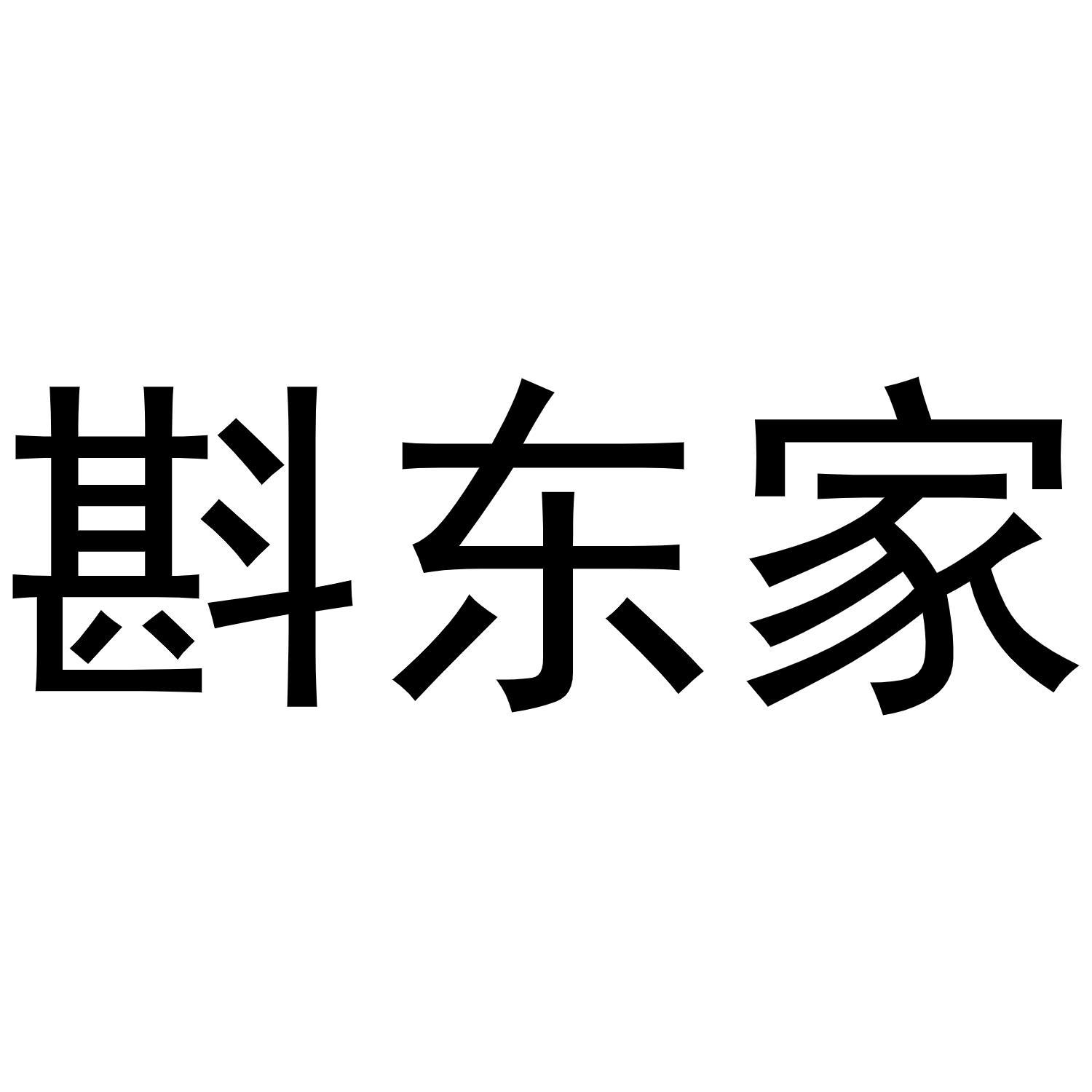 斟东家