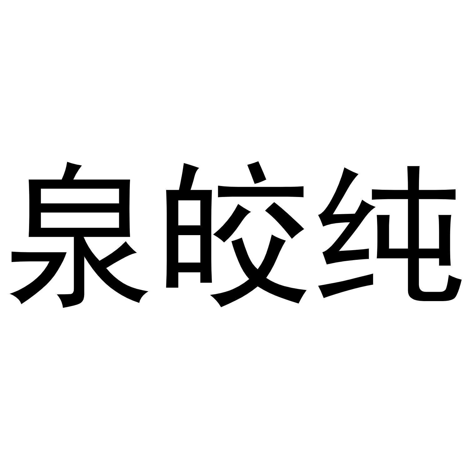 泉皎纯