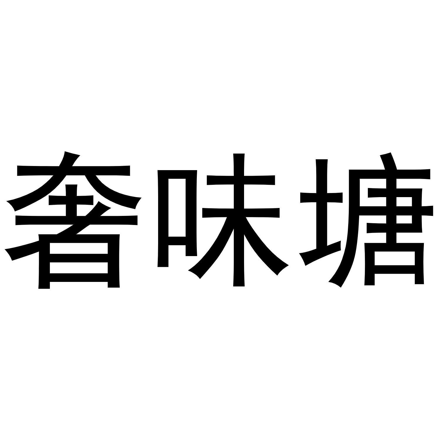 奢味塘