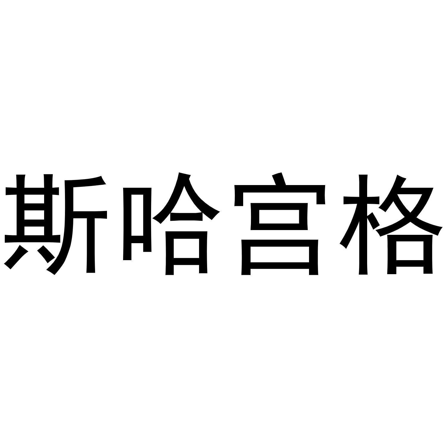 斯哈宫格