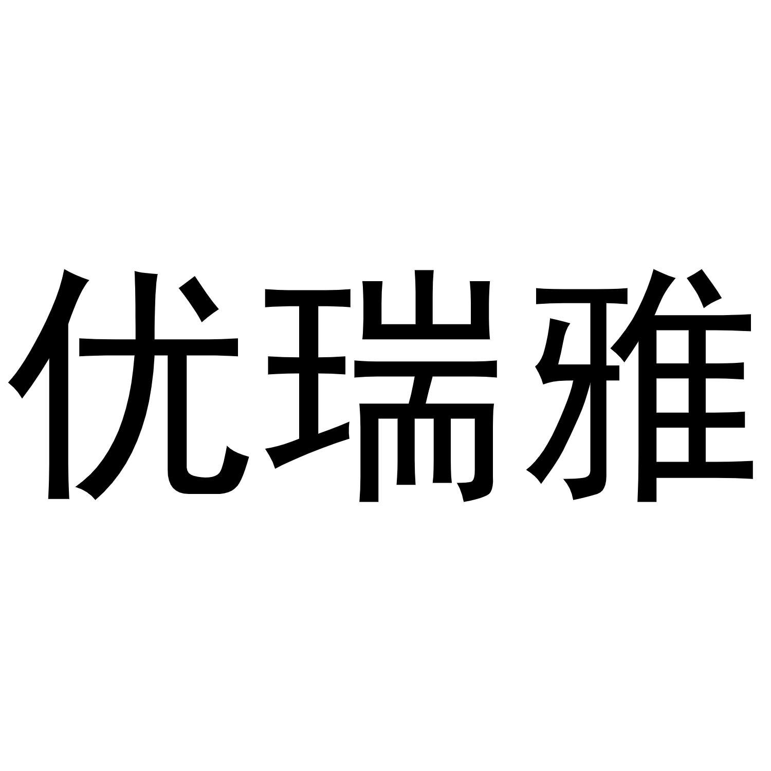 优瑞雅