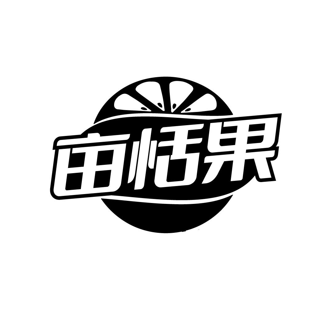 亩恬果