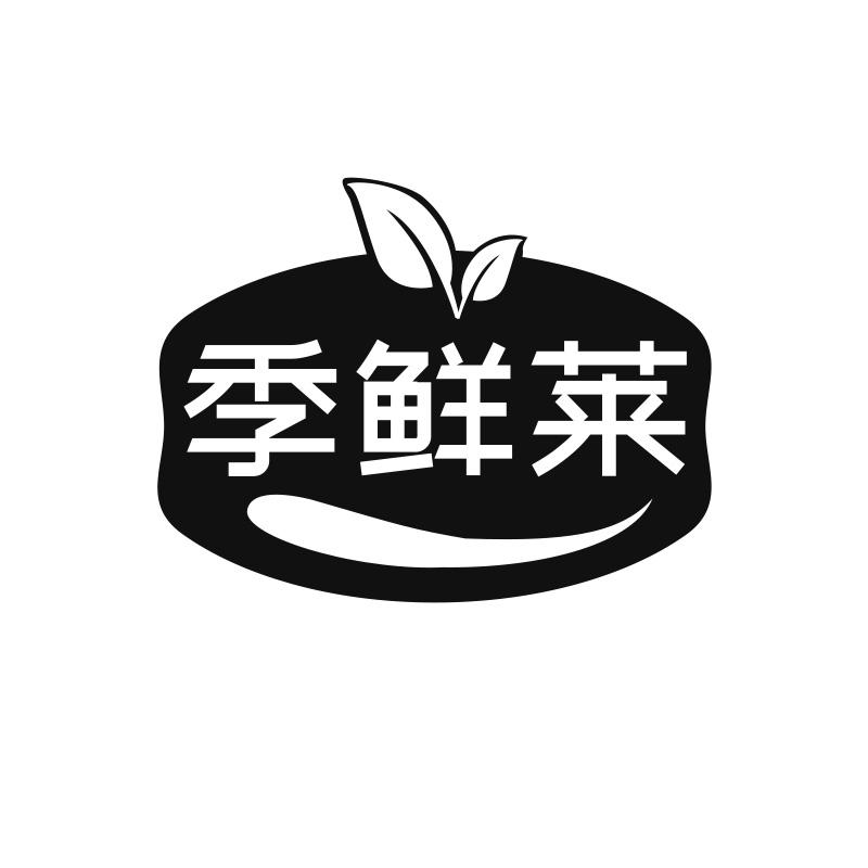 季鲜莱